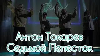 Антон Токарев-Седьмой Лепесток/ Хореография Максима Нефёдова/ SPONGE CREW #dance #хореография #танцы