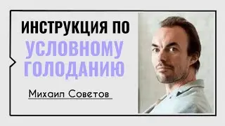 Условное голодание☀️Михаил Советов