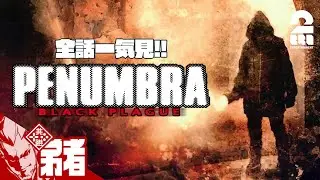 【全話一気見!!】弟者の「Penumbra: Black Plague」【2BRO.】