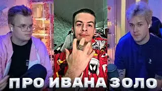 КАША И МАФАНЯ Про ИВАНА ЗОЛО