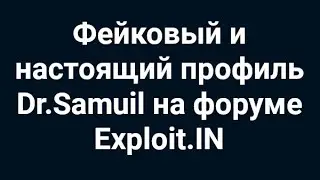 Фейковый и настоящий профиль Dr.Samuil на форуме Exploit.IN