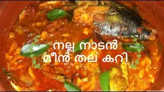 Meen Thala Curry | എരിവും പുളിയും ഉള്ള  നല്ല നാടൻ മീൻ തല കറി| Fish Curry| Easy And Tasty