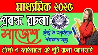 মাধ্যমিক টেস্ট ২০২৫ | প্রবন্ধ রচনা সাজেশন | টেস্ট ও ফাইনাল পরীক্ষায় এই দুটি রচনা আসবেই