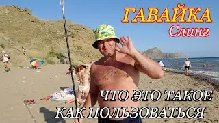 Гавайка Слинг для подводной охоты Принцып работы