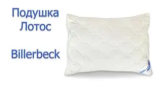 ⚵ Детские подушки | Большой выбор |Подушка Биллербек Лотос ⚵