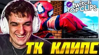 ЭВЕЛОН СМОТРИТ: ТОП КЛИПЫ с TWITCH |АПШЕРОНСКИЙ ЧЕЛОВЕК ПАУК, Своя игра с Эвелоном / Evelone Реакция