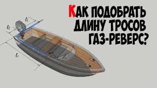 🚤 Как выбрать длину тросов дистанционного управления для моторной лодки