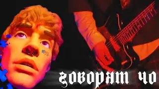 uglygoths - говорят чо (@lovv66 cover)