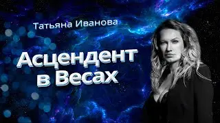 АСЦЕНДЕНТ В ВЕСАХ | АСТРОЛОГИЯ ДЛЯ НАЧИНАЮЩИХ