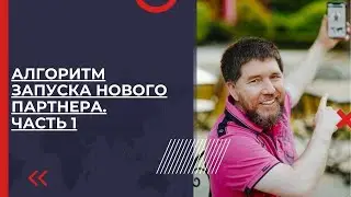 Алгоритм запуска нового партнера. Часть 1 | Эдуард Васильев