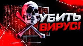 КАК НАЙТИ И УДАЛИТЬ ВСЕ ВИРУСЫ НА ПК - СТИЛЛЕРЫ, МАЙНЕРЫ И ЛОАДЕРЫ