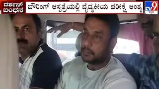 Darshan Arrest: ಮೆಡಿಕಲ್ ಟೆಸ್ಟ್​ಗೆ ಹೋಗುವಾಗ ತಲೆ ಬಗ್ಗಿಸಿಕೊಂಡೇ ಹೋದ ದರ್ಶನ್ | #tv9d