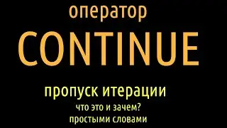 оператор continue - пропуск итерации