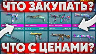 ЧТО С РЫНКОМ В STANDOFF 2?! СТОИТ ЧТО-ТО ЗАКУПАТЬ НА БУСТ В STANDOFF 2