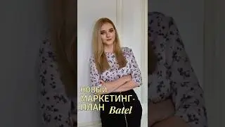 Изменение маркетинг-плана Батэль. Полное видео на моем канале 😊 #маркетингплан #батэль #деньги #млм