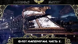 Warhammer 40000. Флот Империума. Часть 5. Корабли сопровождения