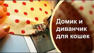 КАК СШИТЬ ДОМИК лежанку ДЛЯ КОШКИ из поролона. Подробно с размерами.#домаВместе