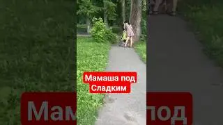 УБИТАЯ В ХЛАМ МАМАША ПОД МЕТАДОНОМ В ИВАНОВСКОМ ПАРКЕ ГУЛЯЕТ С РЕБЕНКОМ . ОСТОРОЖНО МЕТАДОН.