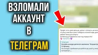 Взломали Телеграм? Как вернуть взломанный аккаунт Телеграм