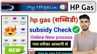 hp gas subsidy check kaise karen, एचपी गैस सब्सिडी चेक कैसे करें 2024