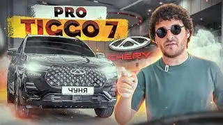 Чуня купил Chery Tiggo 7 PRO