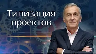 [Целевое управление] Типизация проектов