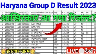 Haryana CET Group D Result 2023 Update | 🥳खुशखबरी🥳 | hssc group d result 2023 kaise check kare |