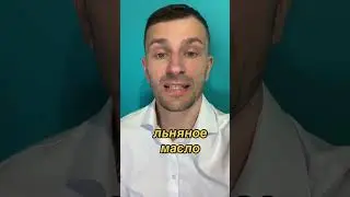 льняное масло, омега 3, льняное масло как принимать, льняное масло польза