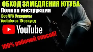 Как обойти замедление ютуба? 👉как ускорить ютуб ✔ Решение проблемы 100% тут!