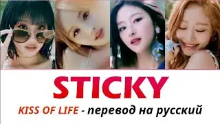 KISS OF LIFE - Sticky ПЕРЕВОД НА РУССКИЙ (рус саб)