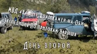 МВД 4х4 Off Road Камень на Оби. Второй день экспедиции.