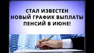 Стал известен новый график выплаты пенсий в июне!