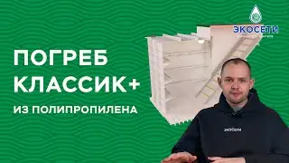 Погреб из полипропилена. Преимущества и комплекция