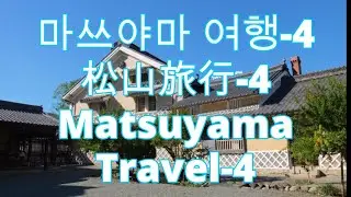 마쓰야마여행-4#松山旅行 -4#MatsuyamaTravel-4#우치코거리#UchikoStreet#카미하가저택#Kamigaha'sMansion#오테마치역#OtemachiStation