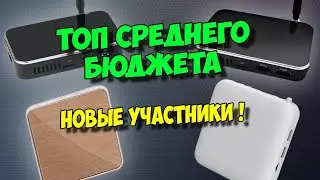 🔥ИНТЕРЕСНЫЙ ТОП СРЕДНЕБЮДЖЕТНЫХ ТВ БОКСОВ