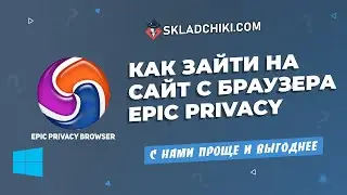 Обход блокировки сайта Складчики ком с помощью Epic Privacy Browser для Windows   Складчики VPN!