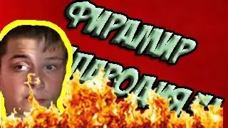 ФИРАМИР 