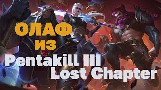 Олаф из Pentakill III Lost Chapter - 1350 RP // СКИНЫ ЛИГА ЛЕГЕНД