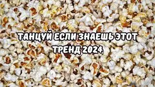 💗ТАНЦУЙ ЕСЛИ ЗНАЕШЬ ЭТОТ ТРЕНД 2024💗