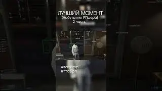 НАБУТЫЛИЛ МАМКИНОГО РПШЕРА. ПОЗВАЛ ДРУГА ФБРА В ПОМОЩЬ 2 ЧАСТЬ - shorts гта5рп gta5rp ragemp