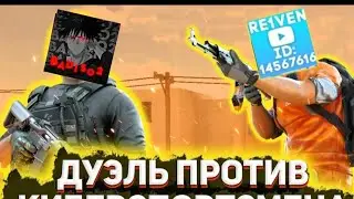 Сыграл дуельку против Re1ven|Gold   3 🆚Legenda| Standoff 2