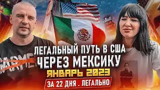 В США через Мексику 2023. Как легко попасть в США! Кейс семьи Димы и Юлии. KK-Emirates отзывы