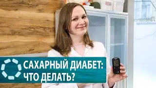 Сахарный диабет: как выявить и что делать?