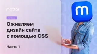 Оживляем дизайн сайта с помощью CSS (часть 1) / mottor