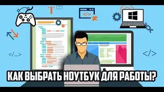 Как выбрать современный ноутбук для работы в 2020 году?