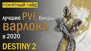 Destiny 2. PVE Билды для Варлока в 2020 году!