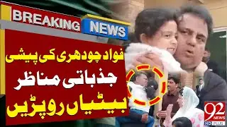 Fawad Chaudhry Shares Emotional Moment with Daughter | Emotional Scenes | Breaking News | 92NewsHD