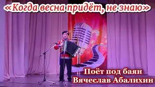 «Когда весна придёт, не знаю». Песня под баян из к/ф «Весна на Заречной улице». Вячеслав Абалихин.