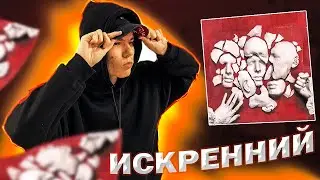 Реакция на FACE - Искренний