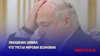 Лукашенко заявил, что Третья мировая возможна